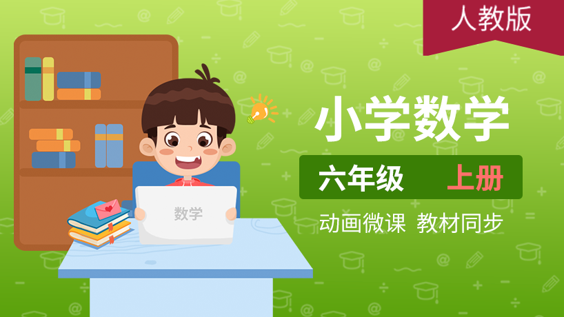 小学数学六年级上册（人教版）