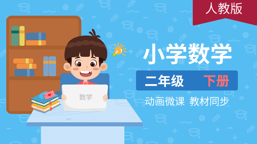 小学数学二年级下册（人教版）