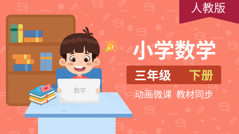 小学数学三年级下册（人教版）