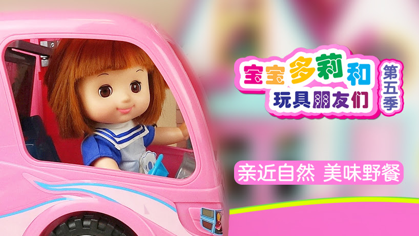 宝宝多莉和玩具朋友们第五季