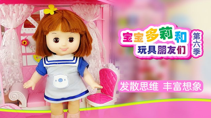 宝宝多莉和玩具朋友们第六季