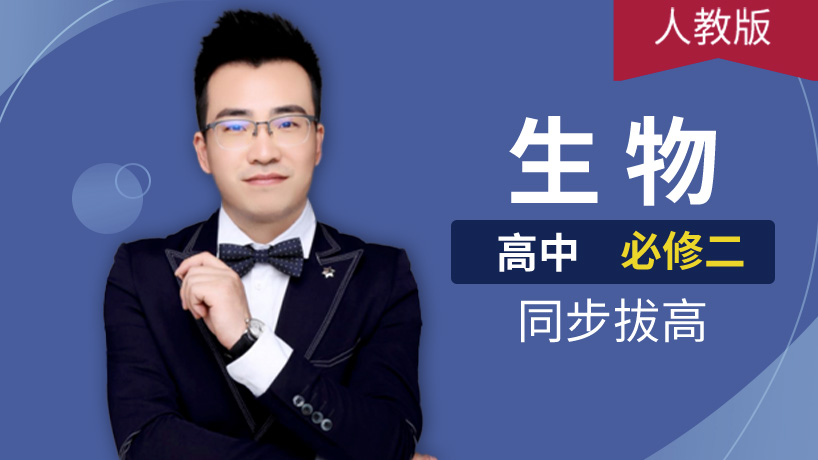 高中生物必修二精华班