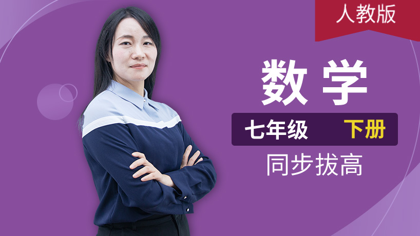 人教版数学初中七年级下册