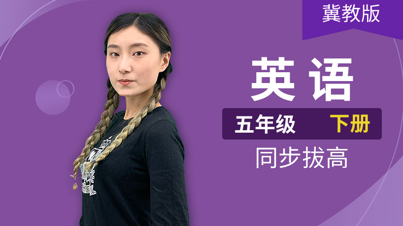 冀教版英语小学五年级下册