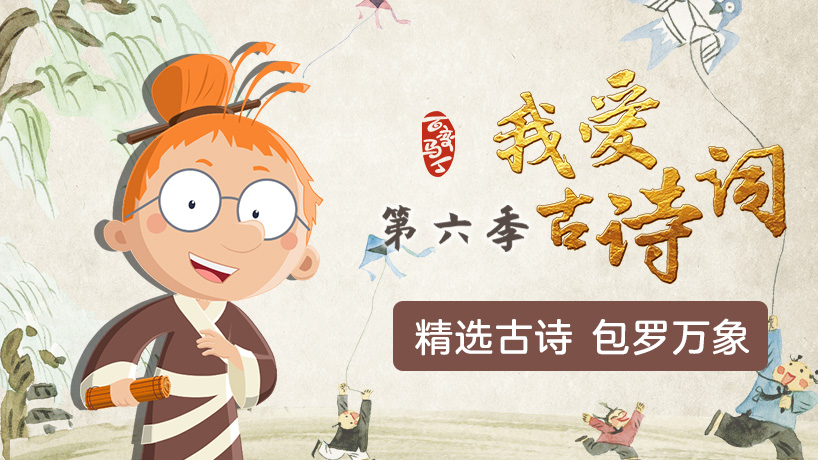 百变马丁我爱古诗词第六季