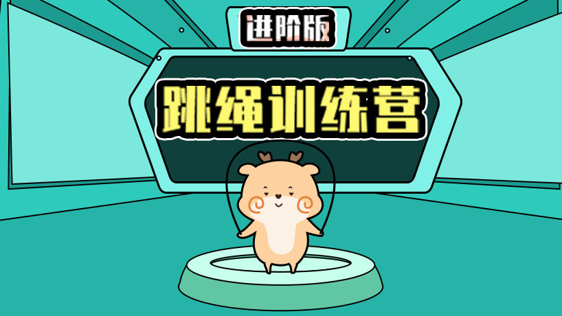 【进阶版】跳绳训练营