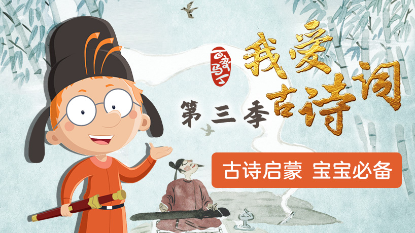 百变马丁我爱古诗词第三季