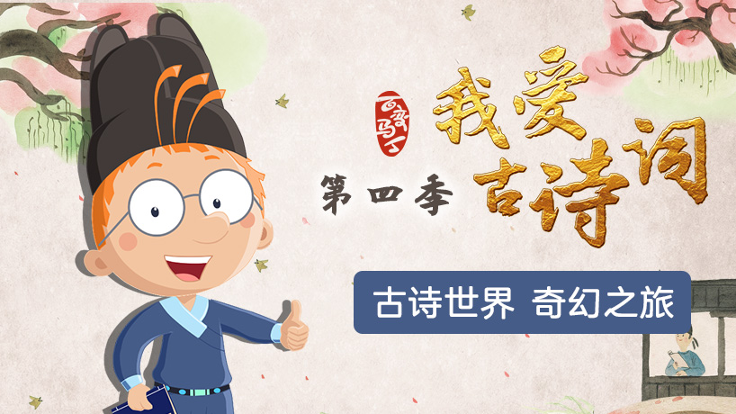 百变马丁我爱古诗词第四季