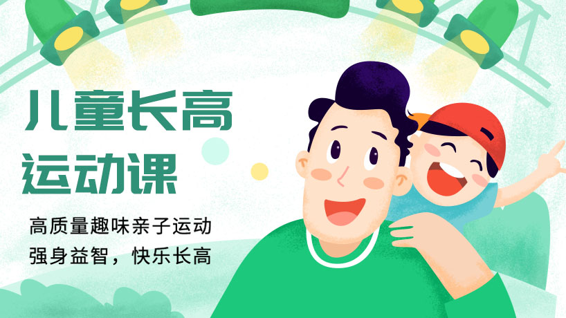 儿童长高课
