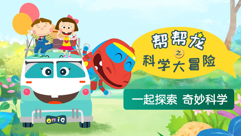 帮帮龙之科学大冒险