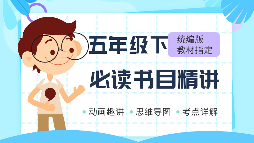 语文必读书目精讲五年级下