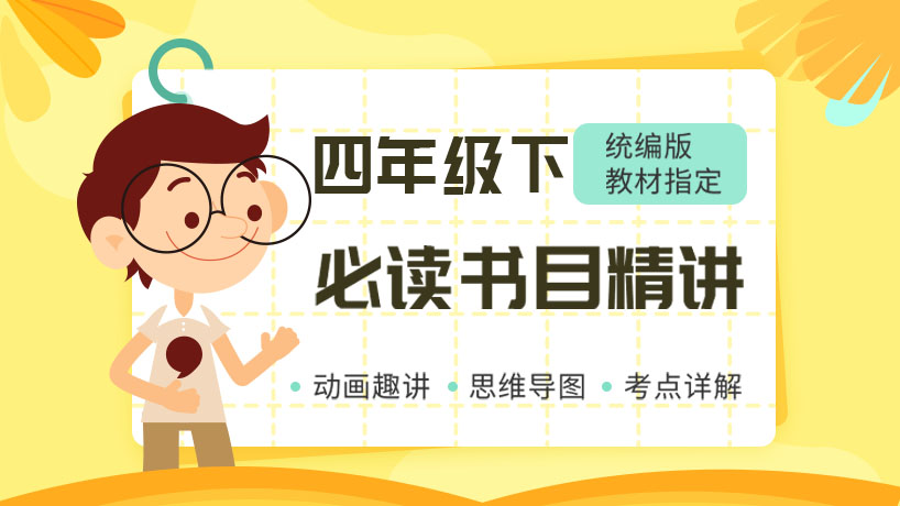 语文必读书目精讲四年级下