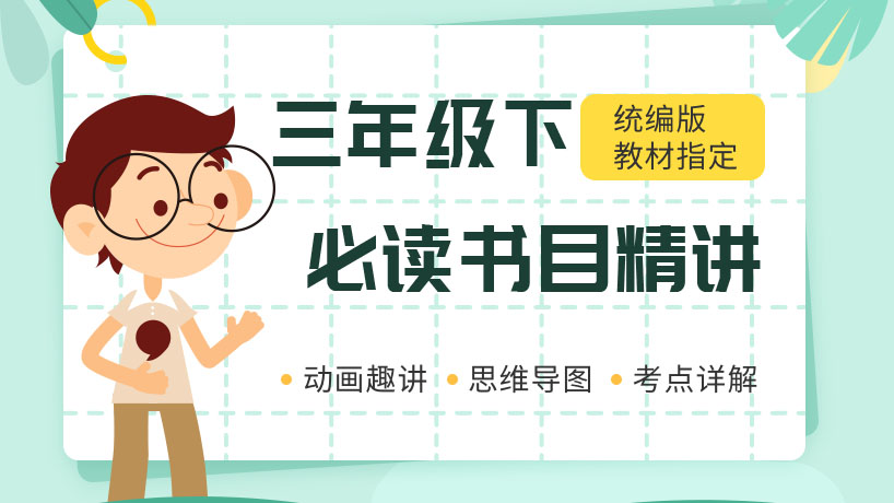 语文必读书目精讲三年级下