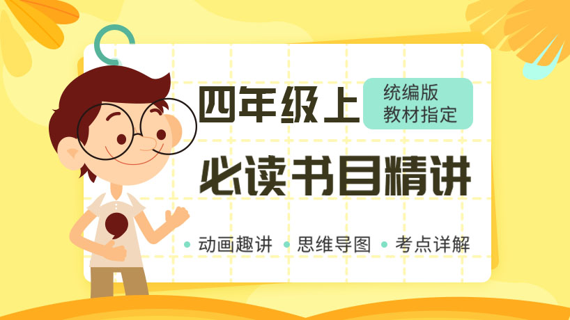 语文必读书目精讲四年级上