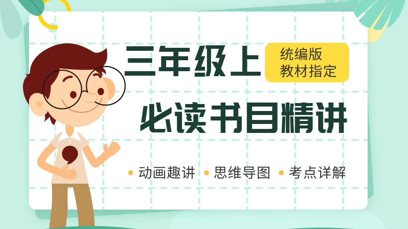 语文必读书目精讲三年级上
