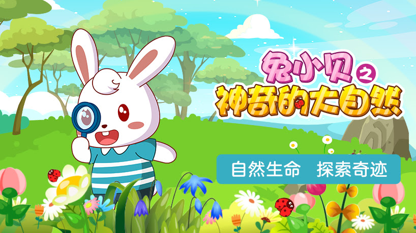 兔小贝之神奇的大自然
