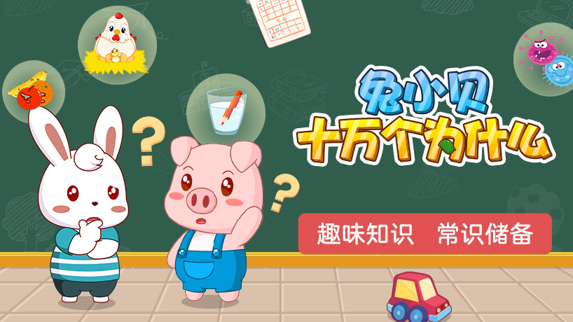 兔小贝十万个为什么