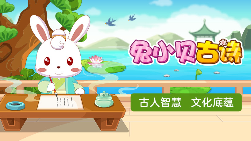 兔小贝古诗