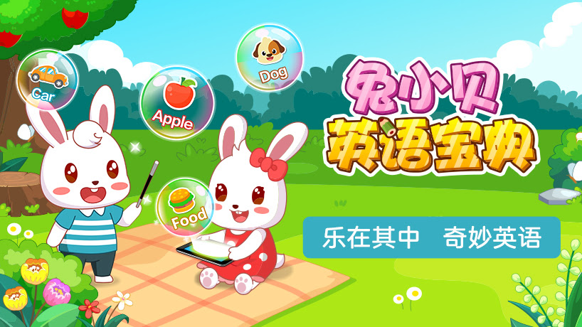 兔小贝英语宝典