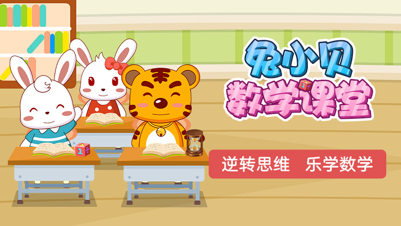 兔小贝数学课堂