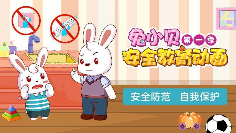 兔小贝安全教育动画第一季