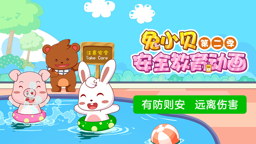 兔小贝安全教育动画第二季
