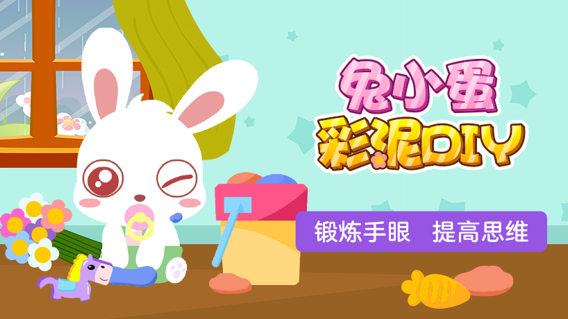 兔小蛋彩泥DIY