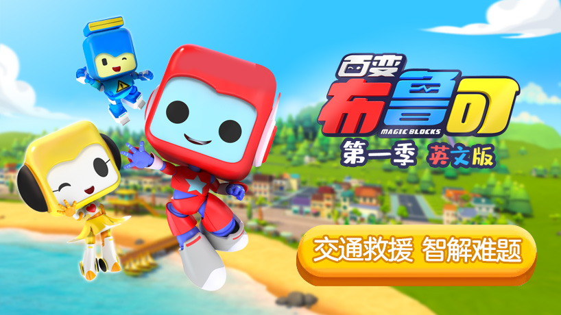 百变布鲁可第一季英文版