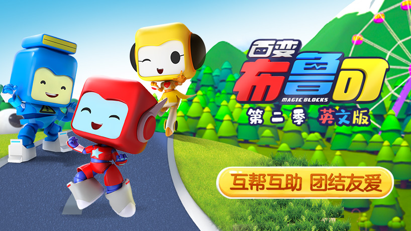 百变布鲁可第二季英文版
