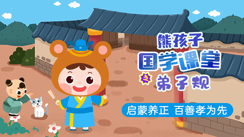 熊孩子国学课堂之弟子规