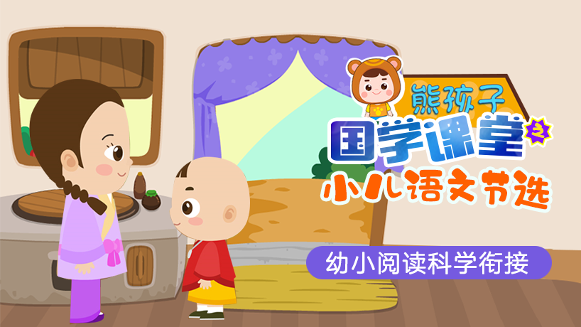 熊孩子国学课堂之小儿语节选