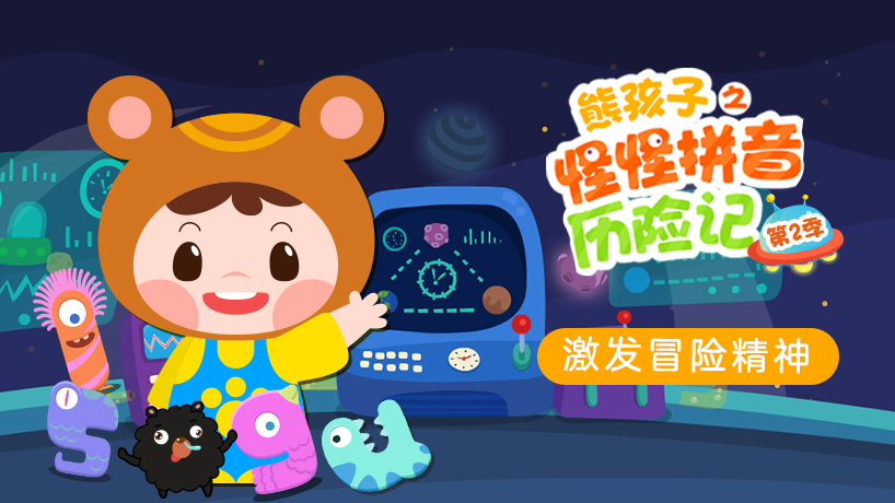 熊孩子之怪怪拼音历险记第二季