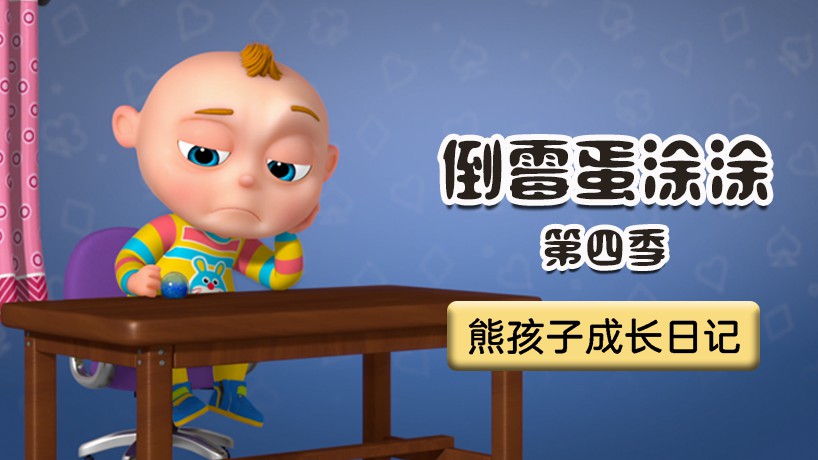 倒霉蛋涂涂 第四季
