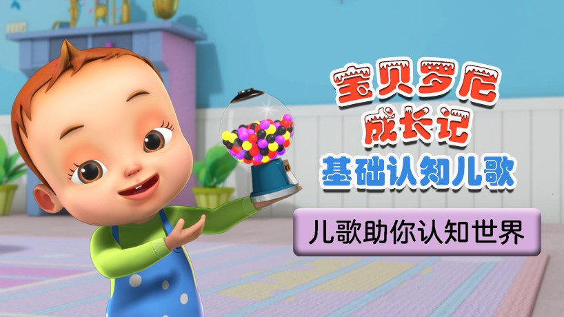 宝贝罗尼成长记 基础认知儿歌