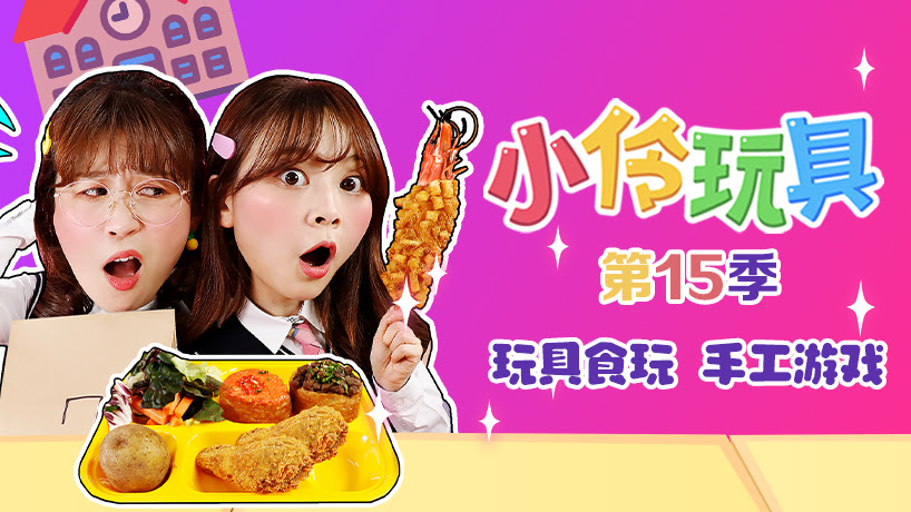 小伶玩具第15季