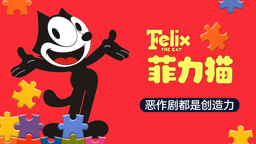 菲力猫Felix The Cat