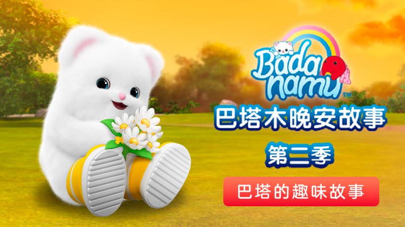巴塔木晚安故事第二季