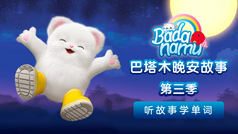 巴塔木晚安故事第三季