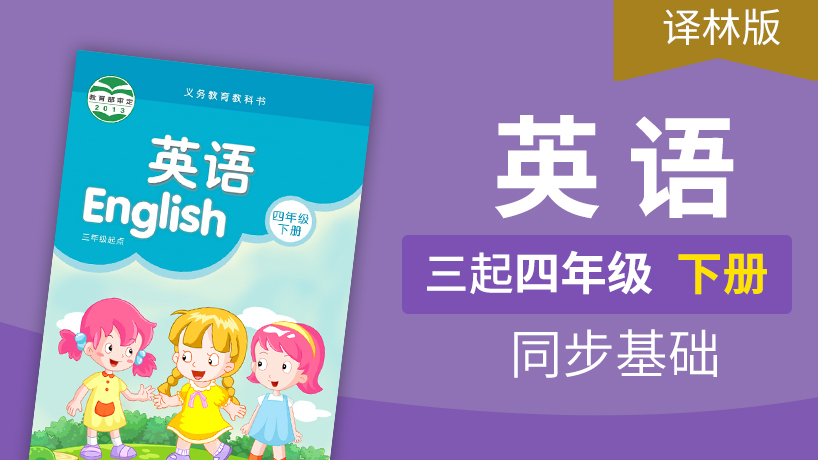 译林版三起四年级英语下册