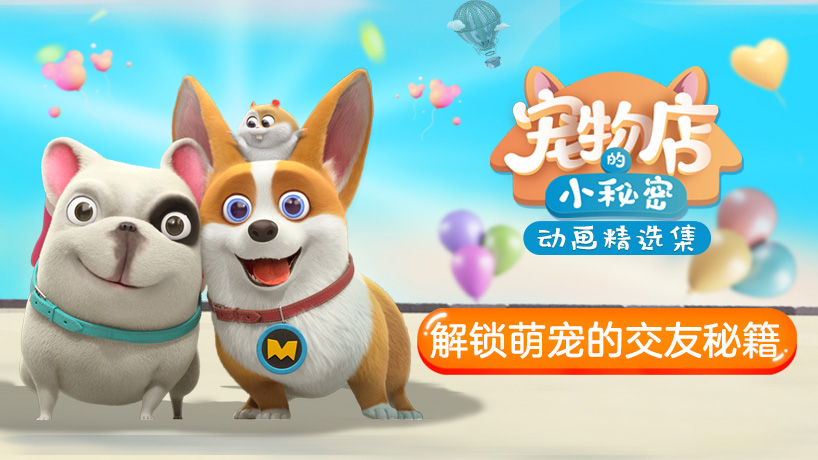 宠物店的小秘密动画精选集