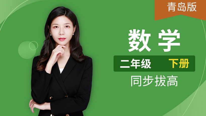 青岛版六三制数学二年级下册