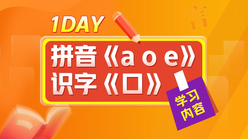 一年级大语文假期学习计划Day1