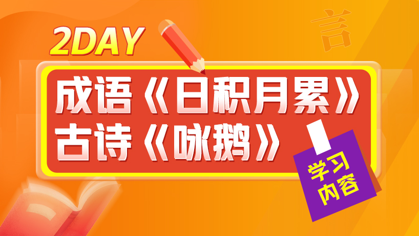 一年级大语文假期学习计划Day2