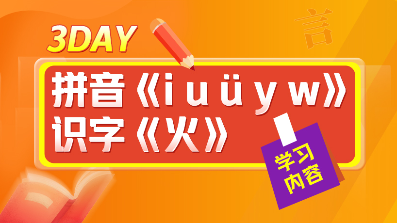 一年级大语文假期学习计划Day3