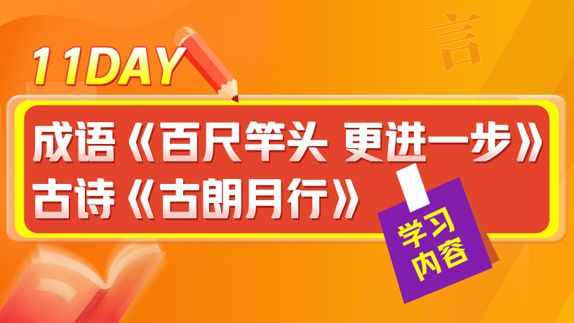 一年级大语文假期学习计划Day11