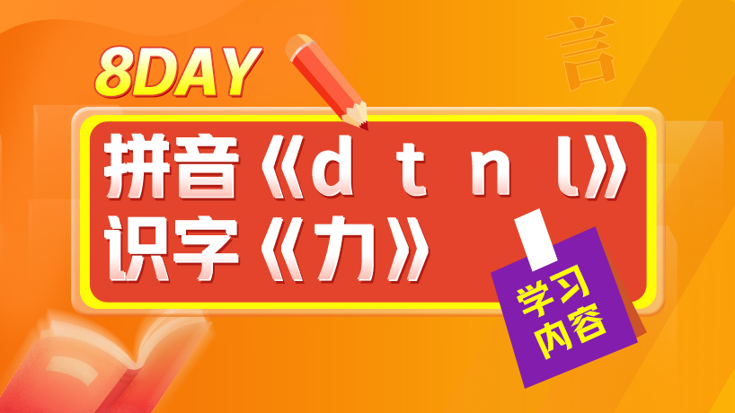 一年级大语文假期学习计划Day8