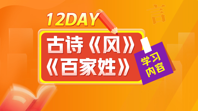 一年级大语文假期学习计划Day12