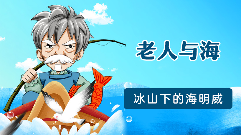 《老人与海》名著导读