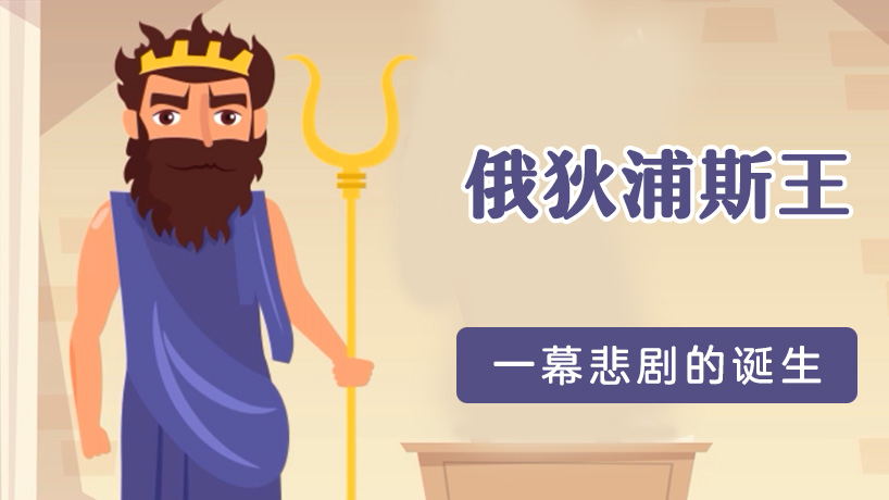 《俄狄浦斯王》名著导读