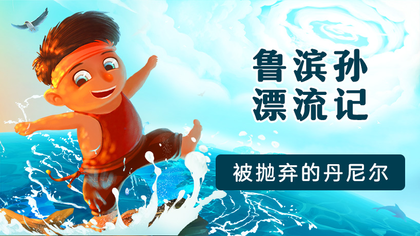 《鲁滨孙漂流记》名著导读